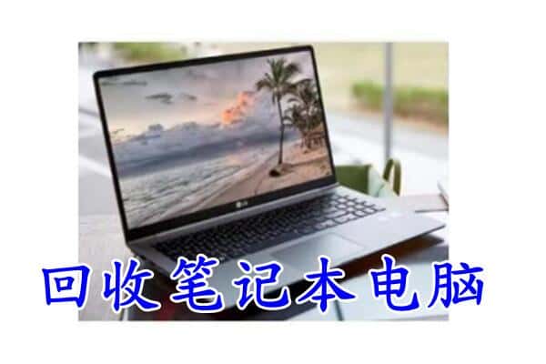 滦平县回收电脑